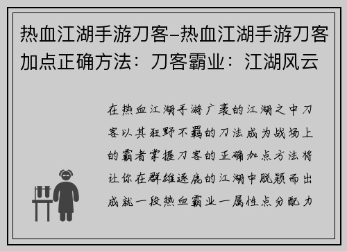 热血江湖手游刀客-热血江湖手游刀客加点正确方法：刀客霸业：江湖风云再起