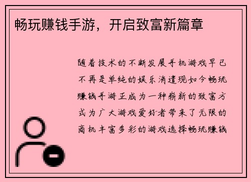 畅玩赚钱手游，开启致富新篇章