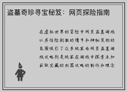 盗墓奇珍寻宝秘笈：网页探险指南