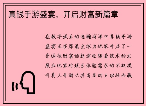 真钱手游盛宴，开启财富新篇章