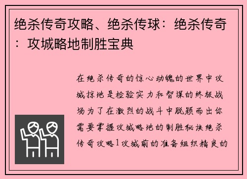 绝杀传奇攻略、绝杀传球：绝杀传奇：攻城略地制胜宝典