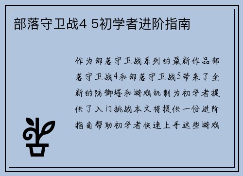 部落守卫战4 5初学者进阶指南