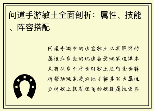 问道手游敏土全面剖析：属性、技能、阵容搭配