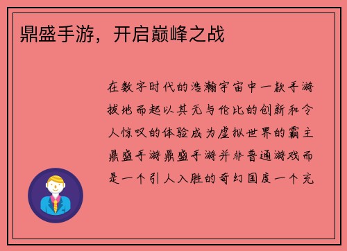 鼎盛手游，开启巅峰之战