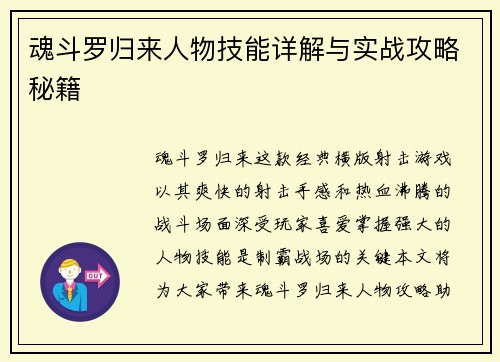 魂斗罗归来人物技能详解与实战攻略秘籍