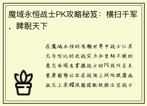 魔域永恒战士PK攻略秘笈：横扫千军，睥睨天下