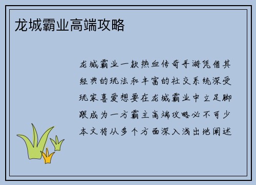 龙城霸业高端攻略