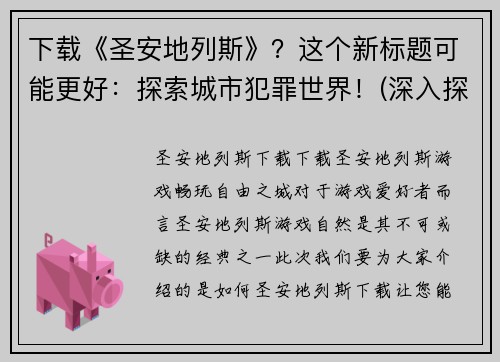 下载《圣安地列斯》？这个新标题可能更好：探索城市犯罪世界！(深入探索《圣安地列斯》：发现城市中隐藏的罪恶世界)