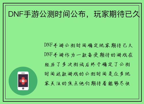 DNF手游公测时间公布，玩家期待已久