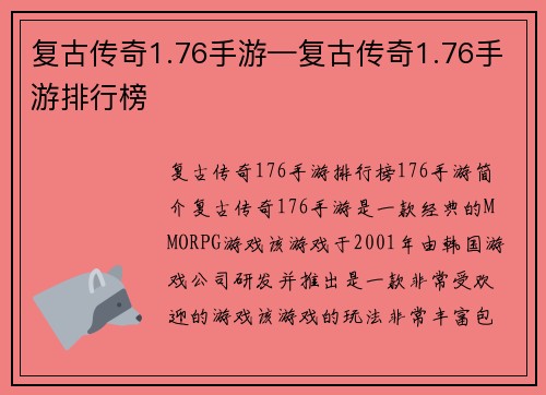 复古传奇1.76手游—复古传奇1.76手游排行榜