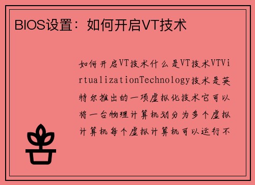 BIOS设置：如何开启VT技术