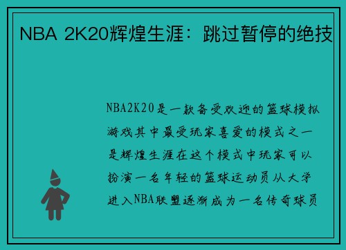 NBA 2K20辉煌生涯：跳过暂停的绝技