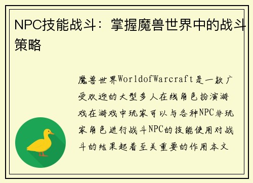 NPC技能战斗：掌握魔兽世界中的战斗策略