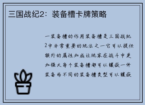 三国战纪2：装备槽卡牌策略