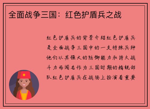 全面战争三国：红色护盾兵之战