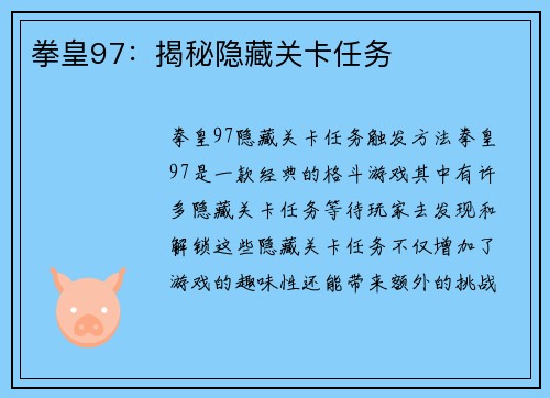 拳皇97：揭秘隐藏关卡任务