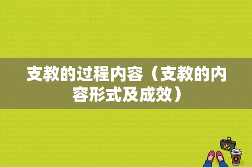 支教的过程内容（支教的内容形式及成效）-图1