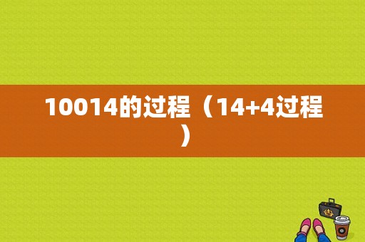 10014的过程（14+4过程）