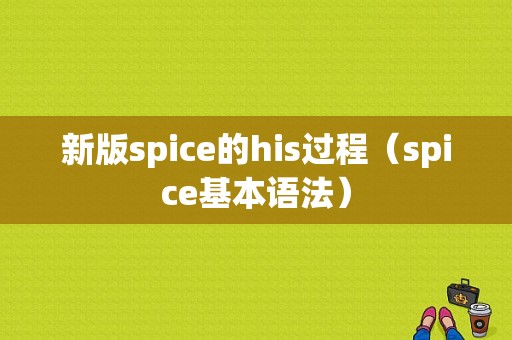 新版spice的his过程（spice基本语法）