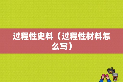 过程性史料（过程性材料怎么写）