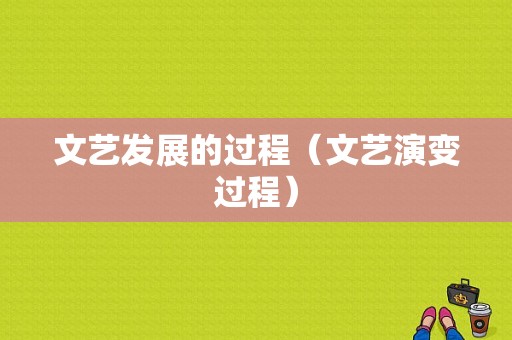 文艺发展的过程（文艺演变过程）