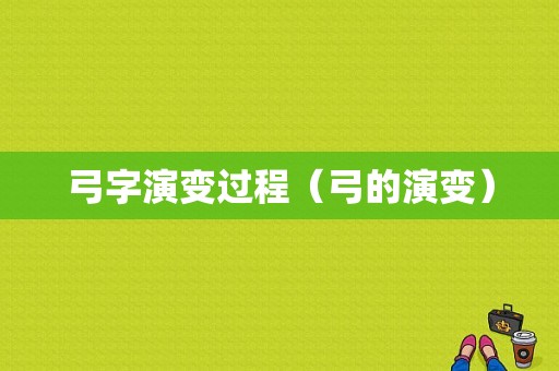 弓字演变过程（弓的演变）-图1