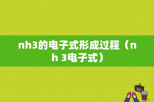 nh3的电子式形成过程（nh 3电子式）