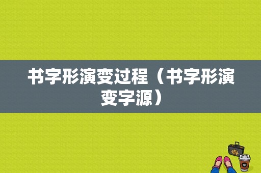 书字形演变过程（书字形演变字源）