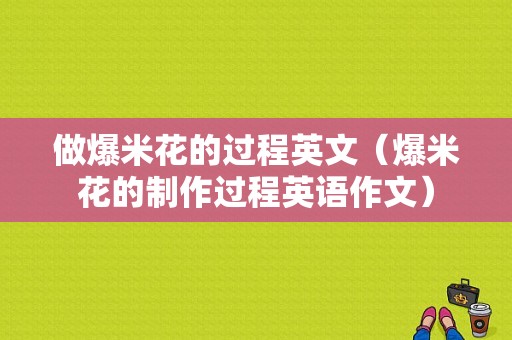 做爆米花的过程英文（爆米花的制作过程英语作文）-图1