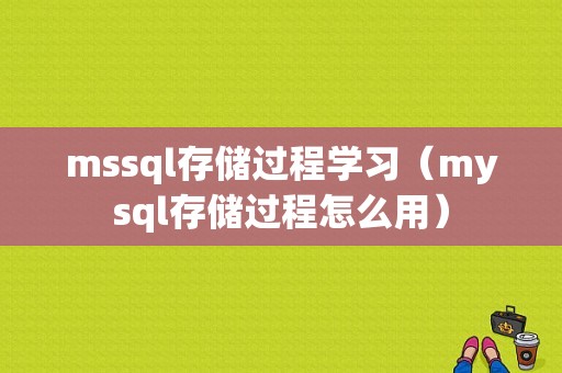 mssql存储过程学习（mysql存储过程怎么用）-图1