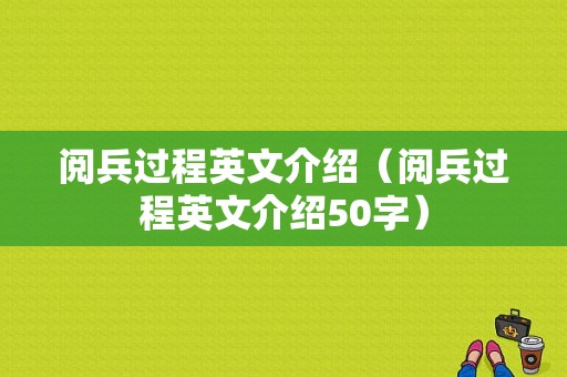 阅兵过程英文介绍（阅兵过程英文介绍50字）