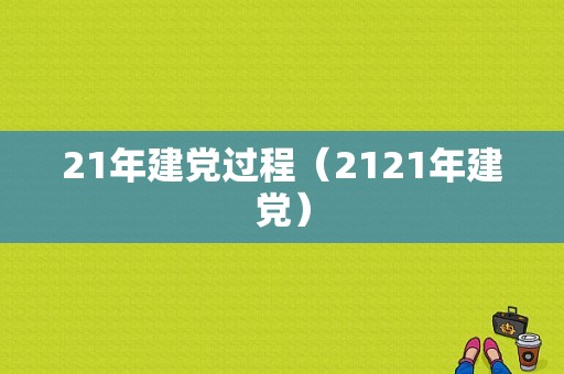 21年建党过程（2121年建党）