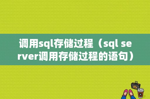 调用sql存储过程（sql server调用存储过程的语句）