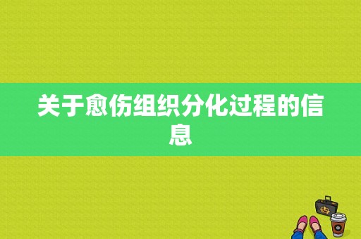 关于愈伤组织分化过程的信息