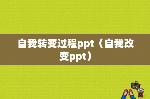 自我转变过程ppt（自我改变ppt）