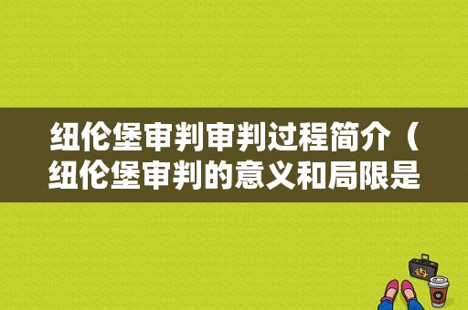 纽伦堡审判审判过程简介（纽伦堡审判的意义和局限是什么?）-图1