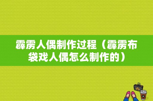 霹雳人偶制作过程（霹雳布袋戏人偶怎么制作的）