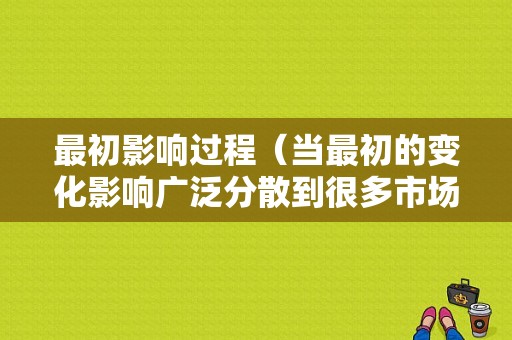 最初影响过程（当最初的变化影响广泛分散到很多市场）-图1