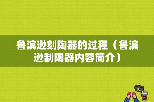 鲁滨逊刻陶器的过程（鲁滨逊制陶器内容简介）