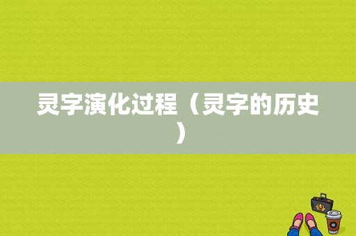 灵字演化过程（灵字的历史）