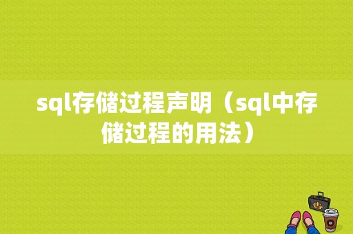 sql存储过程声明（sql中存储过程的用法）