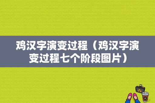 鸡汉字演变过程（鸡汉字演变过程七个阶段图片）-图1