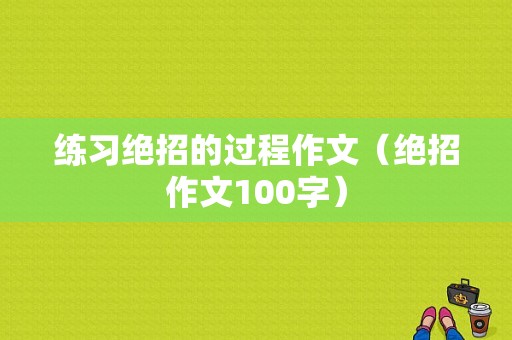 练习绝招的过程作文（绝招作文100字）