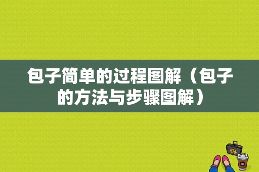 包子简单的过程图解（包子的方法与步骤图解）