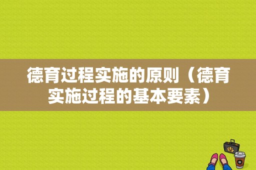 德育过程实施的原则（德育实施过程的基本要素）