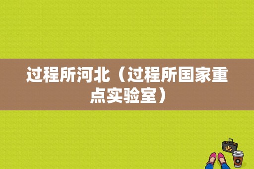 过程所河北（过程所国家重点实验室）