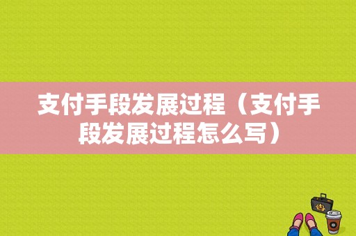 支付手段发展过程（支付手段发展过程怎么写）