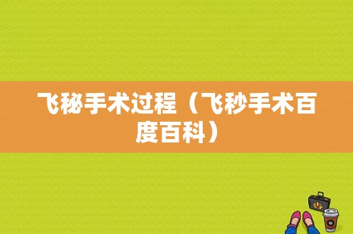 飞秘手术过程（飞秒手术百度百科）