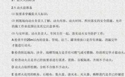 动火过程不得离开（动火期间动火点多少米内不得排放各类可燃气体）