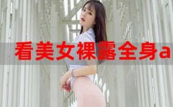 美女裸露过程视频（美女裸露过程视频大全）